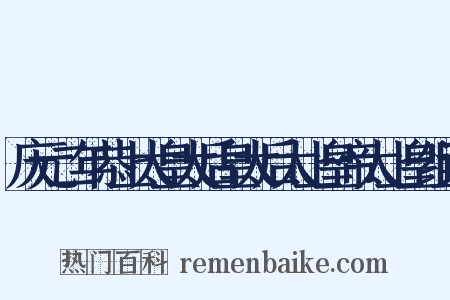庆元二年恭上太皇太后皇太后太上皇帝太上皇组词是什么意思的图片